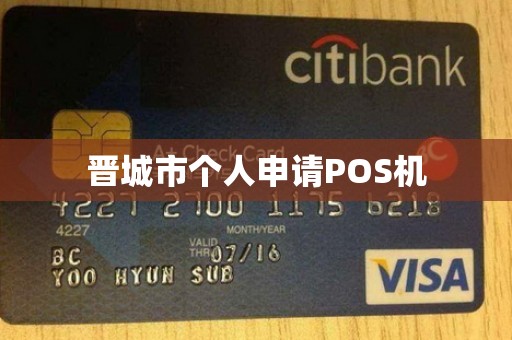 晋城市个人申请POS机