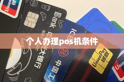 个人办理pos机条件