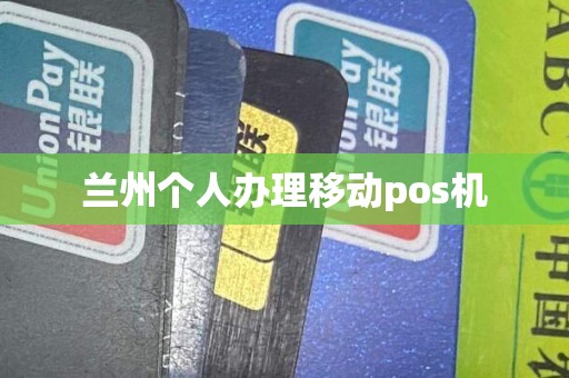 兰州个人办理移动pos机