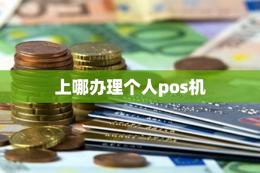 上哪办理个人pos机
