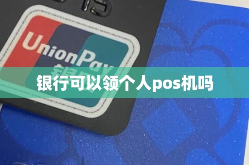 银行可以领个人pos机吗