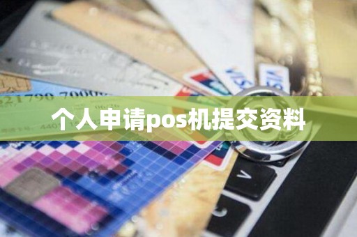 个人申请pos机提交资料