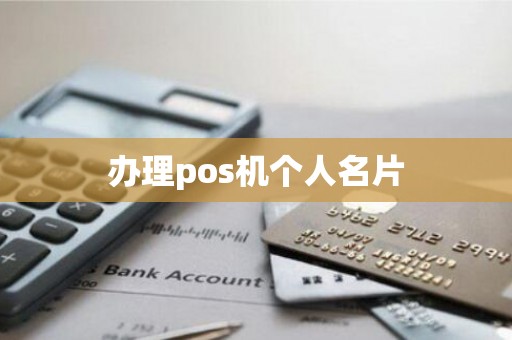 办理pos机个人名片