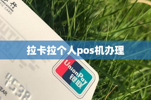 拉卡拉个人pos机办理