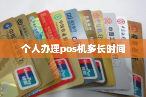 个人办理pos机多长时间