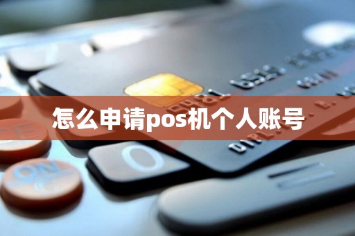 怎么申请pos机个人账号