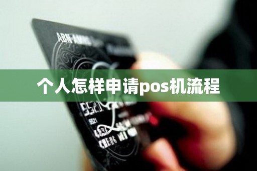 个人怎样申请pos机流程