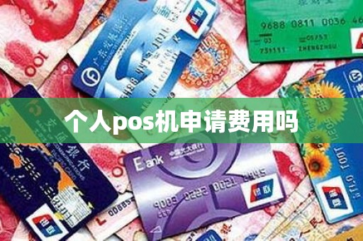 个人pos机申请费用吗