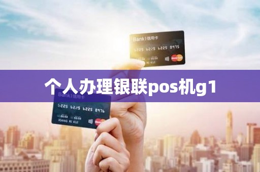 个人办理银联pos机g1