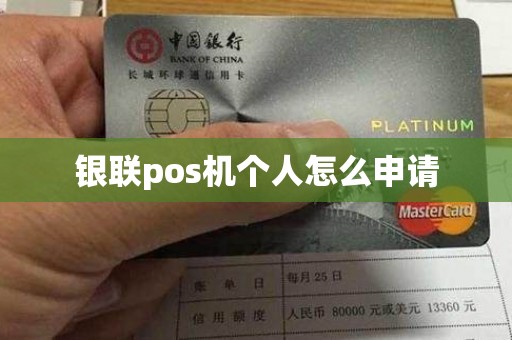 银联pos机个人怎么申请