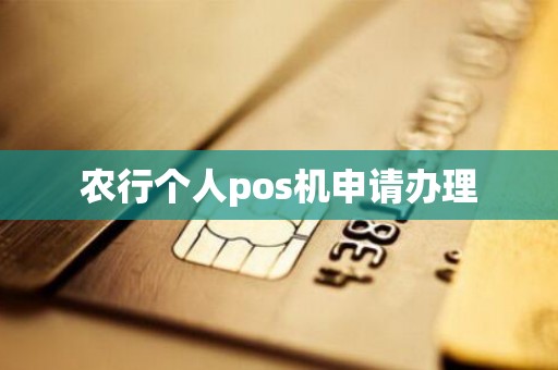 农行个人pos机申请办理