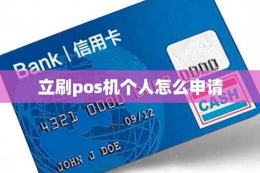 立刷pos机个人怎么申请