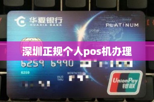深圳正规个人pos机办理