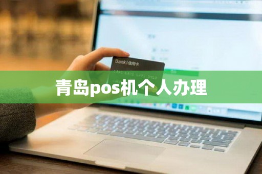 青岛pos机个人办理