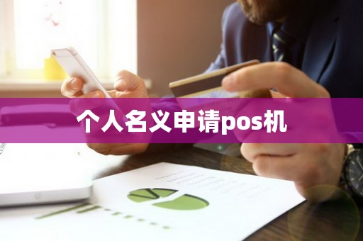 个人名义申请pos机