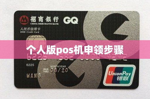 个人版pos机申领步骤