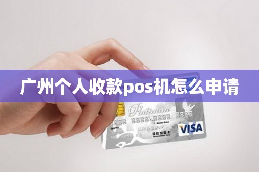 广州个人收款pos机怎么申请