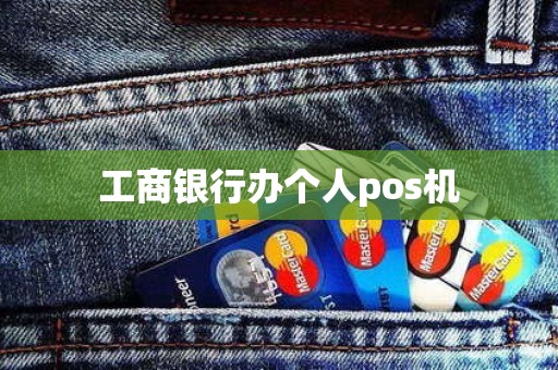 工商银行办个人pos机