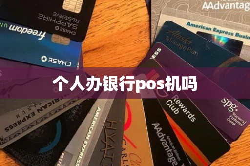 个人办银行pos机吗