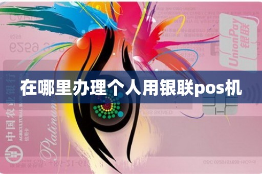 在哪里办理个人用银联pos机