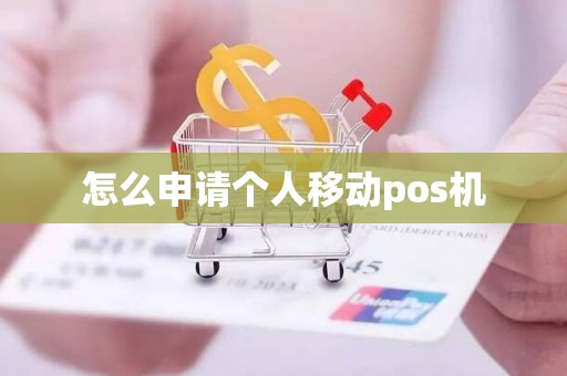 怎么申请个人移动pos机