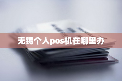 无锡个人pos机在哪里办