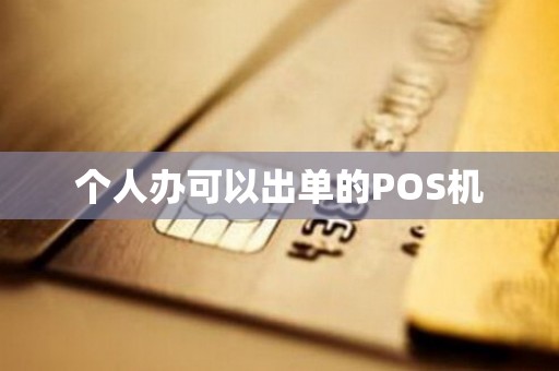 个人办可以出单的POS机