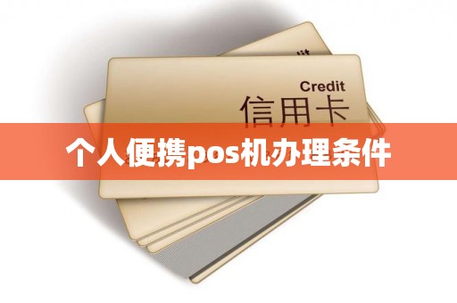 个人便携pos机办理条件