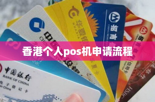 香港个人pos机申请流程