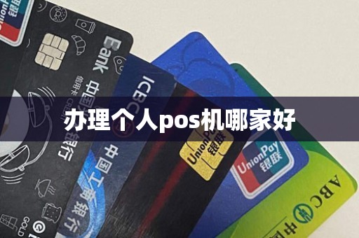 办理个人pos机哪家好