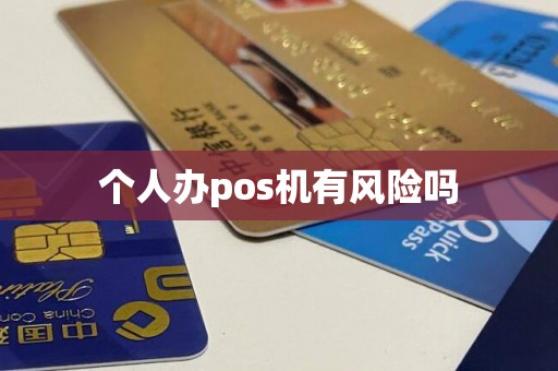 个人办pos机有风险吗