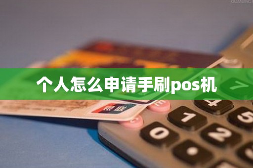 个人怎么申请手刷pos机
