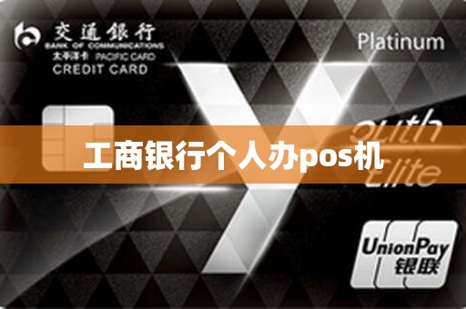 工商银行个人办pos机