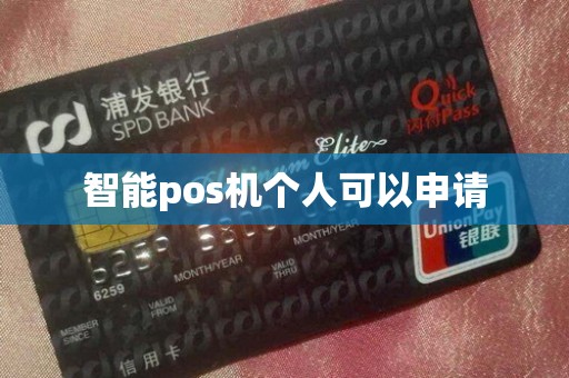 智能pos机个人可以申请