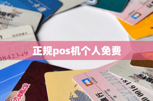 正规pos机个人免费