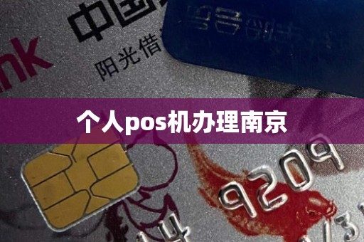 个人pos机办理南京