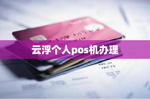 云浮个人pos机办理