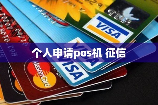 个人申请pos机 征信