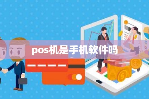 pos机是手机软件吗