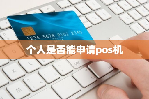 个人是否能申请pos机