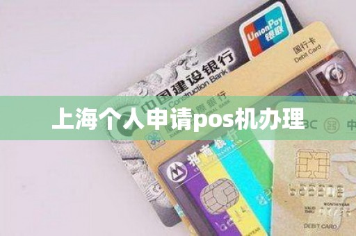 上海个人申请pos机办理