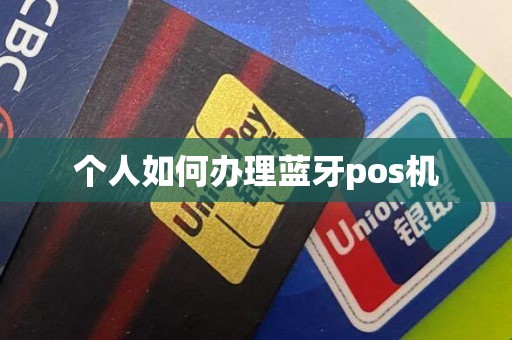 个人如何办理蓝牙pos机