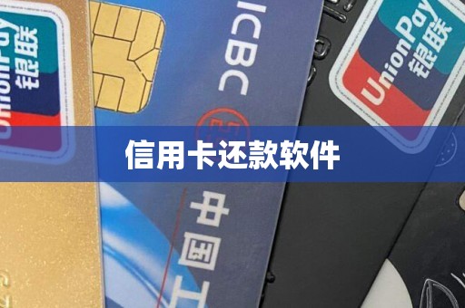 信用卡还款软件