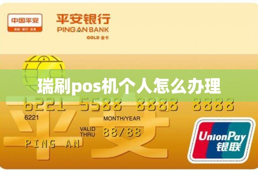 瑞刷pos机个人怎么办理