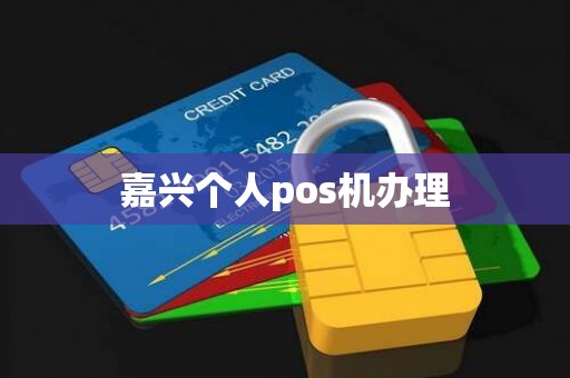嘉兴个人pos机办理