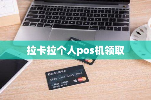 拉卡拉个人pos机领取