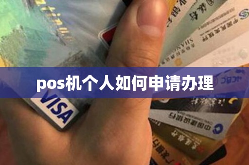 pos机个人如何申请办理