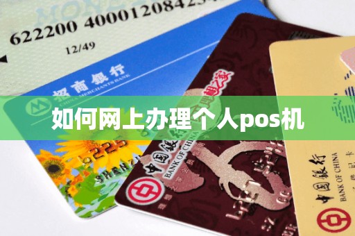 如何网上办理个人pos机