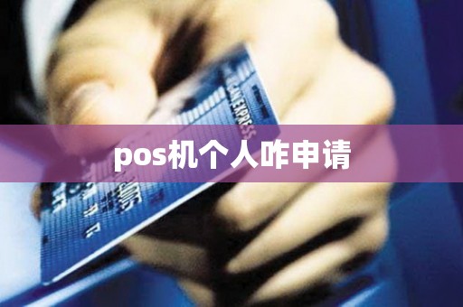 pos机个人咋申请