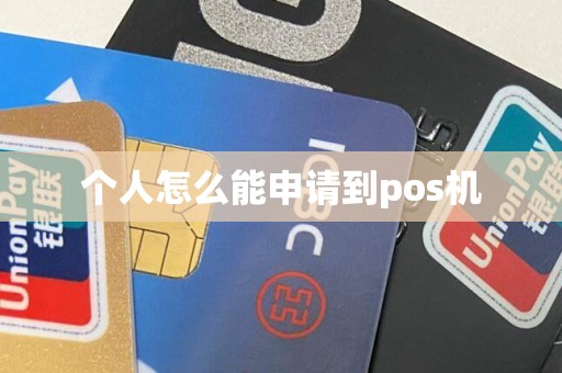 个人怎么能申请到pos机